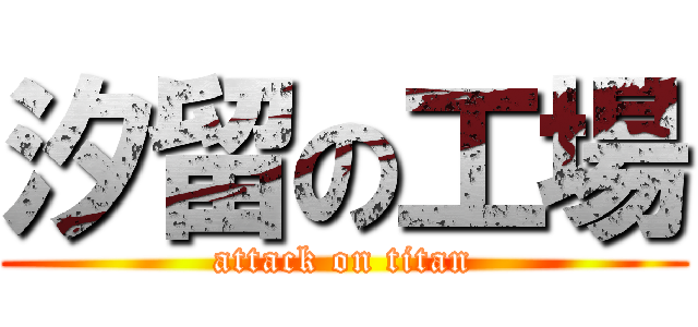 汐留の工場 (attack on titan)