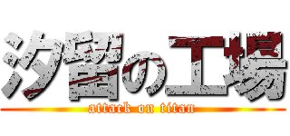 汐留の工場 (attack on titan)