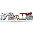 汐留の工場 (attack on titan)
