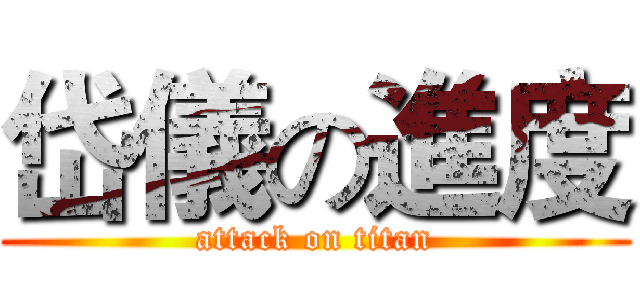 岱儀の進度 (attack on titan)