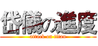 岱儀の進度 (attack on titan)