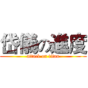 岱儀の進度 (attack on titan)