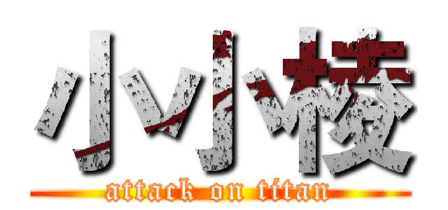 小小棱 (attack on titan)