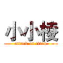 小小棱 (attack on titan)