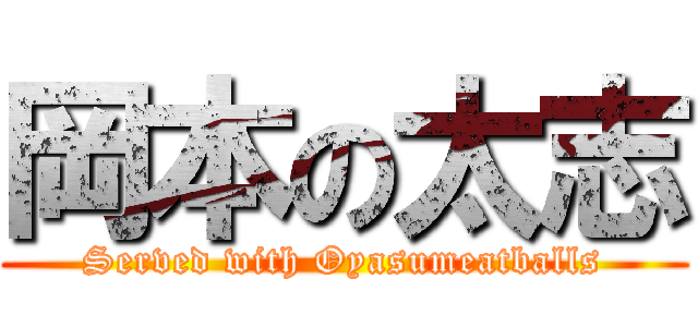 岡本の太志 (Served with Oyasumeatballs)