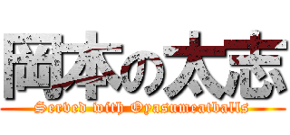 岡本の太志 (Served with Oyasumeatballs)