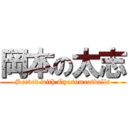 岡本の太志 (Served with Oyasumeatballs)