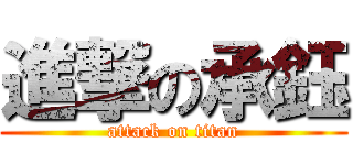 進撃の承鈺 (attack on titan)