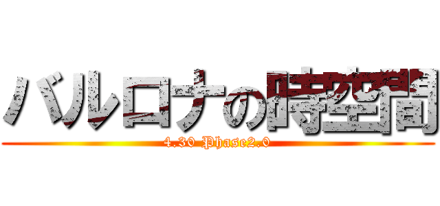 バルロナの時空間 (4.30 Phase2.0)