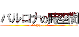 バルロナの時空間 (4.30 Phase2.0)