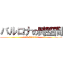 バルロナの時空間 (4.30 Phase2.0)