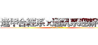 逢甲合經系ｘ通訊系迎新宿營 (COOP　Ｘ　ＣＥ)