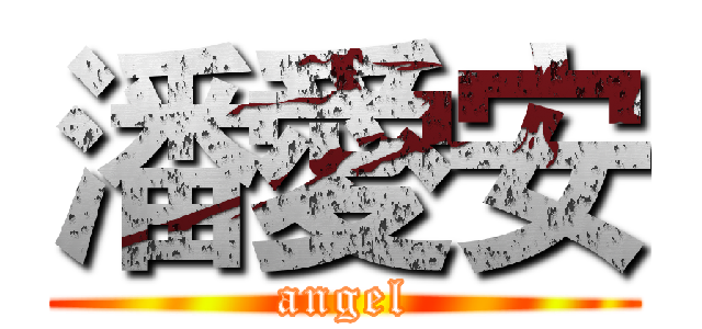 潘愛安 (angel)
