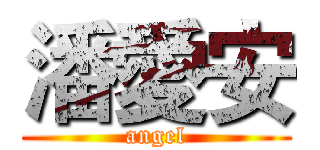 潘愛安 (angel)