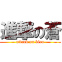 進撃の蒼 (attack on bleu)