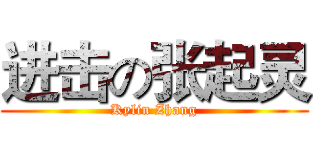 进击の张起灵 (Kylin Zhang)