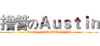 撸管のＡｕｓｔｉｎ (Austin isLUGUANING)