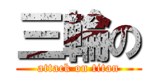 三輪の (attack on titan)