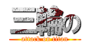 三輪の (attack on titan)