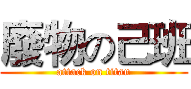 廢物の己班 (attack on titan)