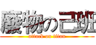 廢物の己班 (attack on titan)