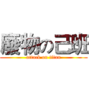廢物の己班 (attack on titan)