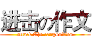 进击の作文 (attack The composition)