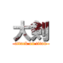 大剣 (attack on titan)