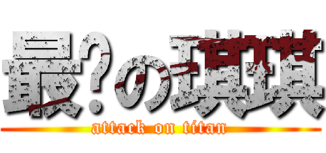 最爱の琪琪 (attack on titan)