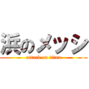 浜のメッシ (attack on titan)