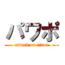 パワポ (attack on titan)