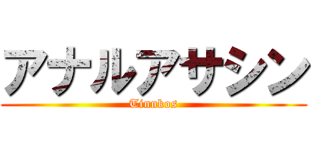 アナルアサシン (Tinnkos)