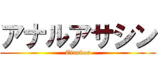 アナルアサシン (Tinnkos)