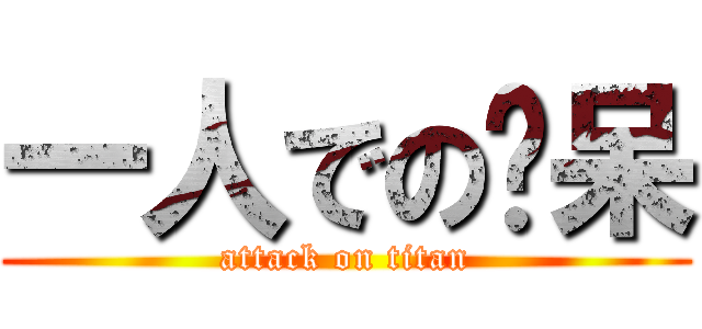 一人での傻呆 (attack on titan)