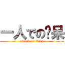 一人での傻呆 (attack on titan)