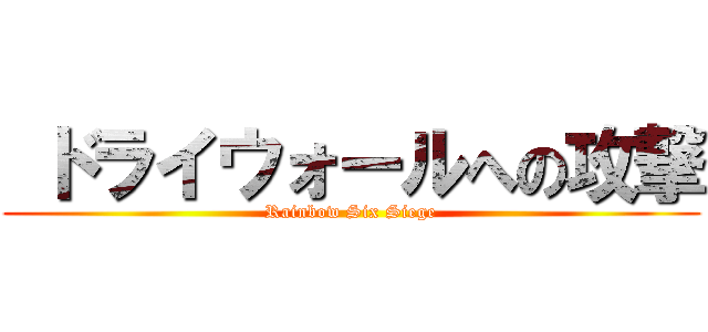  ドライウォールへの攻撃 (Rainbow Six Siege)