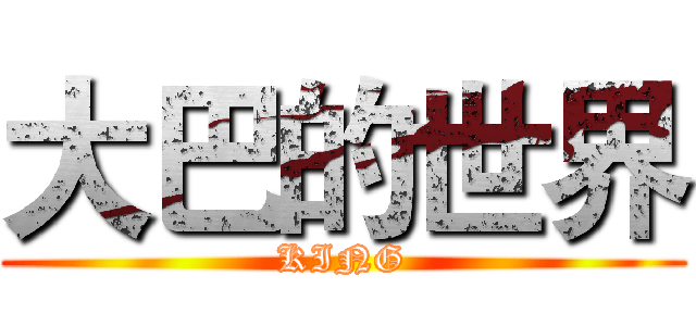 大巴的世界 (KING)
