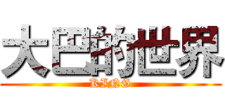 大巴的世界 (KING)