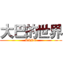 大巴的世界 (KING)