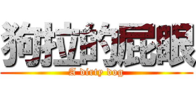 狗拉的屁眼 (A dirty dog)