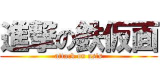 進撃の鉄仮面 (attack on asis)