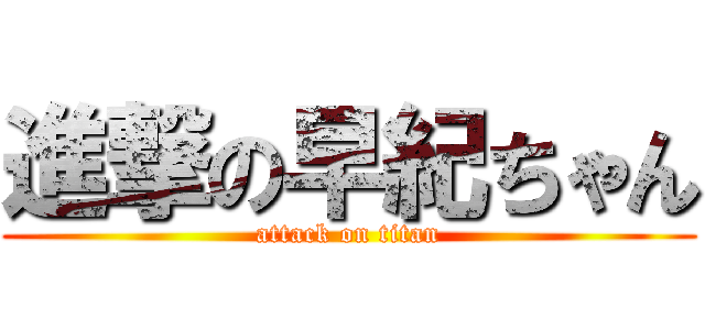 進撃の早紀ちゃん (attack on titan)