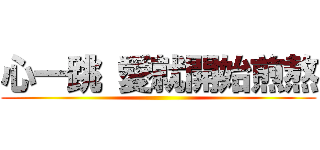 心一跳 愛就開始煎熬 ()