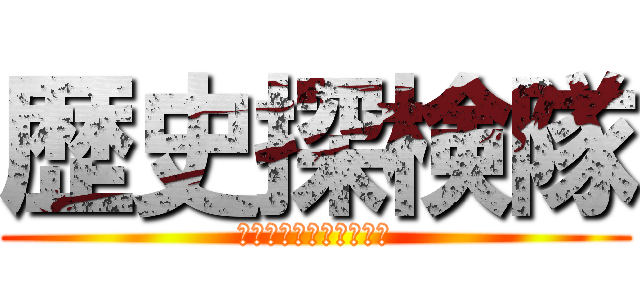 歴史探検隊 (悠雅　しょうえい　慶太)
