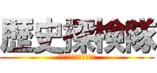 歴史探検隊 (悠雅　しょうえい　慶太)