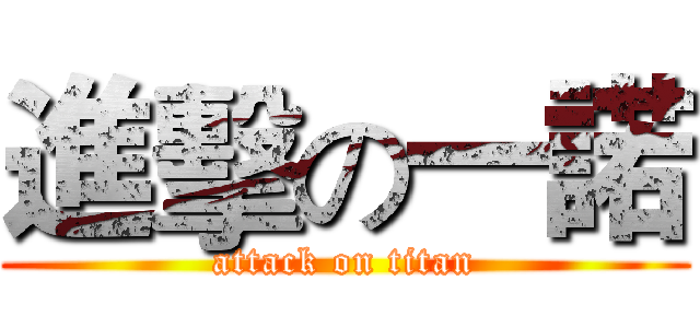 進擊の一諾 (attack on titan)