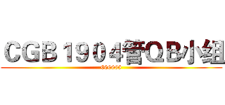 ＣＧＢ１９０４管ＱＢ小组 (666666)