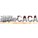 進撃のＣＡＣＡ (bug on casda)