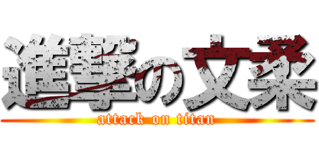 進撃の文柔 (attack on titan)