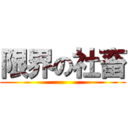 限界の社畜 ()